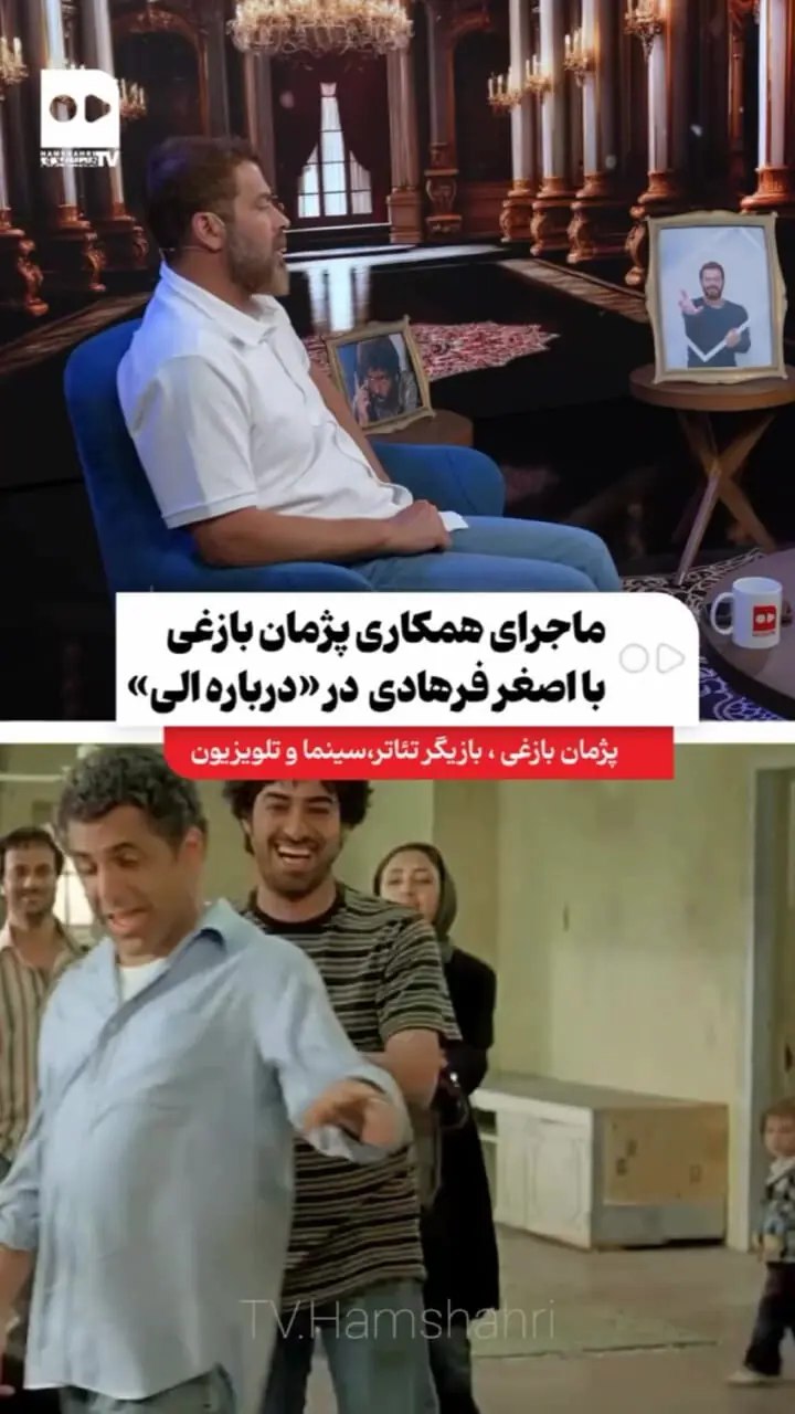 پژمان بازغی: قرار بود نقش اصلی را در درباره الی بازی کنم!