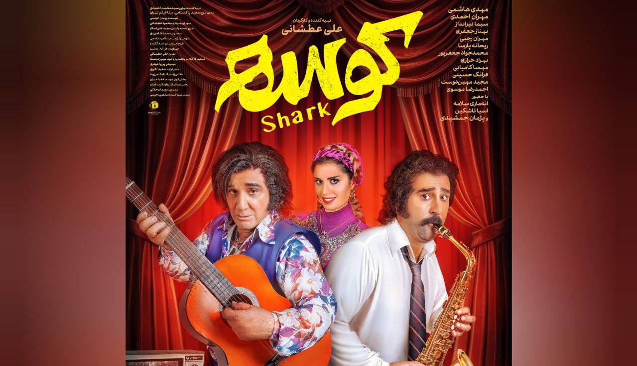 «کوسه» از ۲۶ شهریور به سینماها می‌آید/ رونمایی از اولین پوستر