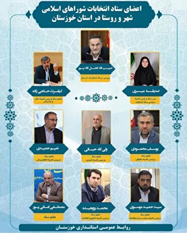 انتصاب اعضای ستاد انتخابات هفتمین دوره شورا‌های اسلامی شهر و روستا در خوزستان