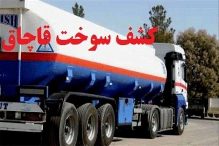 کشف ۲۰ هزار لیتر سوخت قاچاق در اهواز