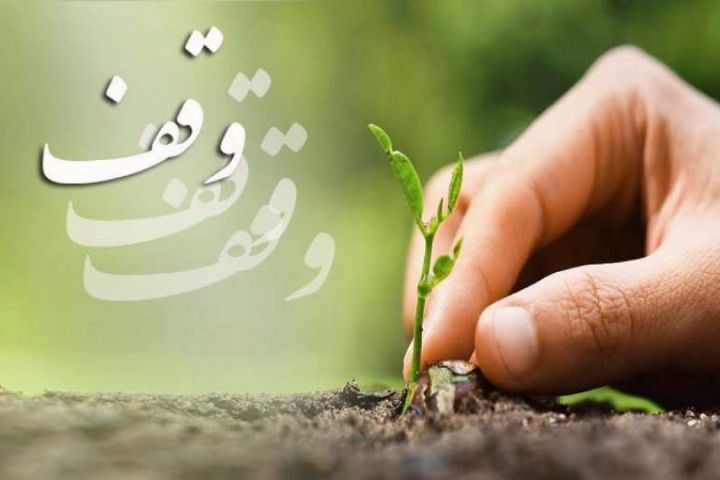 وقف سنتی حسنه و یادگاری از نبی مکرم اسلام (ص)