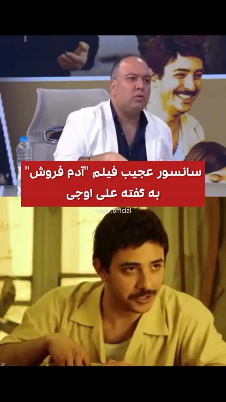 انتقاد علی اوجی از سانسور عجیبِ فیلم “آدم فروش”