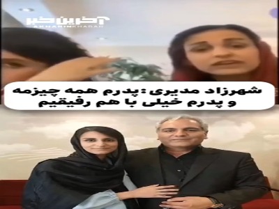 صحبت های شهرزاد مدیری در مورد پدرش