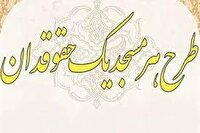 اجرای طرح هر مسجد یک حقوقدان در مساجد شاخص حمیدیه
