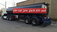 کشف تانکر ۳۰ هزار لیتری حامل نفت خام  قاچاق در هویزه