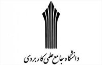 افزایش رشته‌های جدید کاردانی و کارشناسی در دانشگاه علمی کاربردی خوزستان