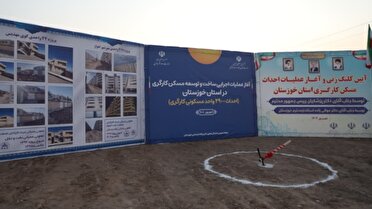 آغاز ساخت ۵ هزار و ۳۰۰ مسکن کارگری در خوزستان