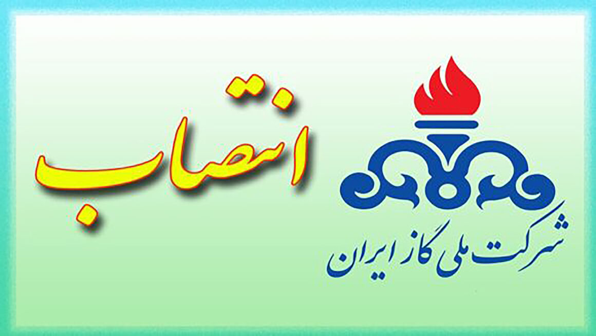 انتصاب سرپرست مدیریت مهندسی ساختار شرکت ملی گاز