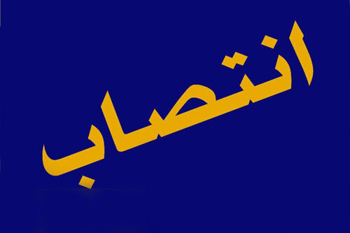 انتصاب سرپرست شرکت بازرگانی نفت ایران