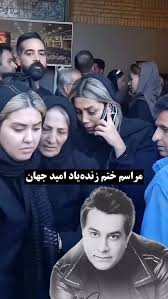 مراسم یادبود زنده‌یاد «امید جهان» با حضور جمعی از هنرمندان