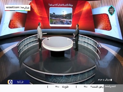 واکنش پیمان یوسفی به عدم آماده‌سازی ورزشگاه آزادی