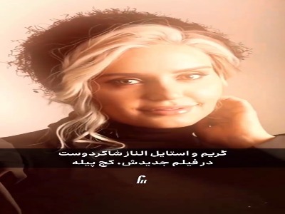 الناز شاکردوست از گریمش در فیلم کج‌پیله رونمایی کرد