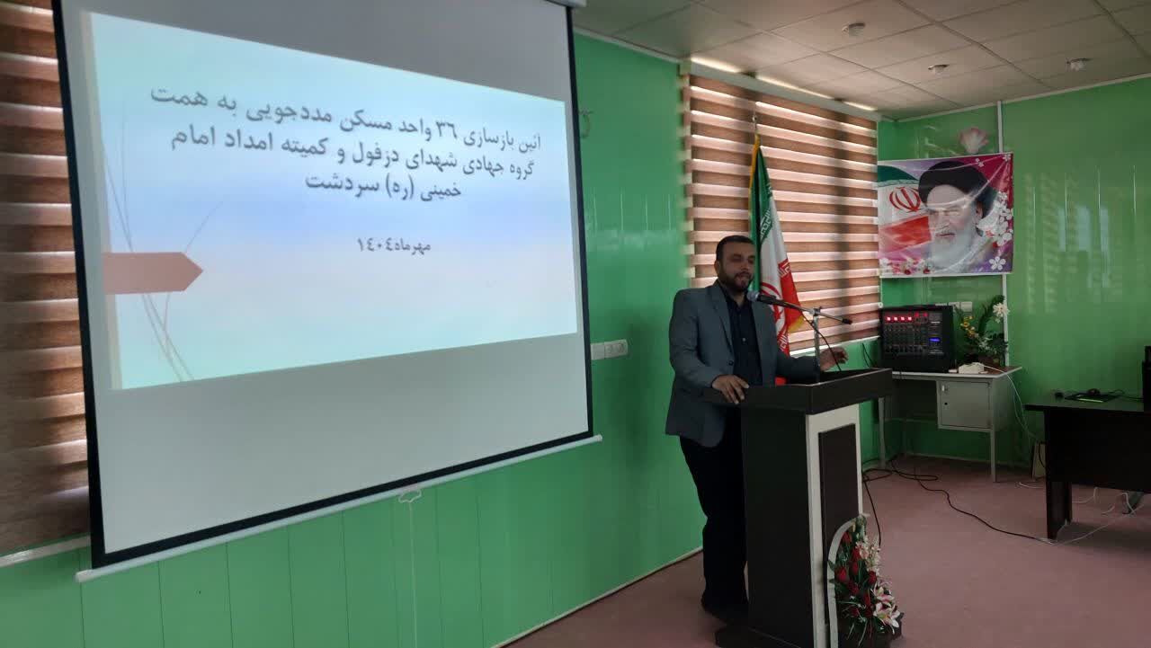 بازسازی ۳۶ واحد مسکن مددجویی در بخش سردشت دزفول