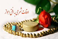 اوقات شرعی اهواز، ۲۵ مهر ۱۴۰۴