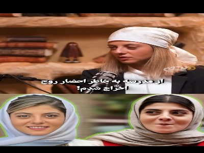 مهسا طهماسبی: احضار روح کردم و از مدرسه اخراج شدم!