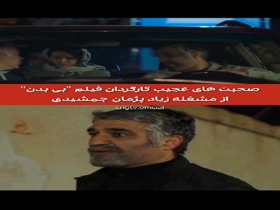 صحبت های عجیب کارگردان «بی بدن» از مشغله زیاد پژمان جمشیدی