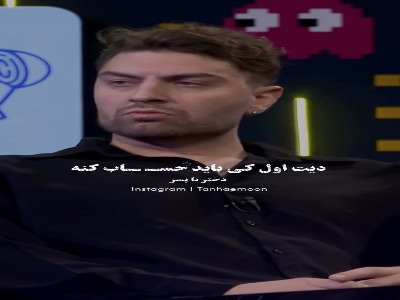 قیاسی: دیت اول کی باید حساب کنه دختر یا پسر؟