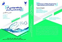 انتشار واژه نامه دو جلدی تخصصی آب با مشارکت پژوهشگر خوزستانی