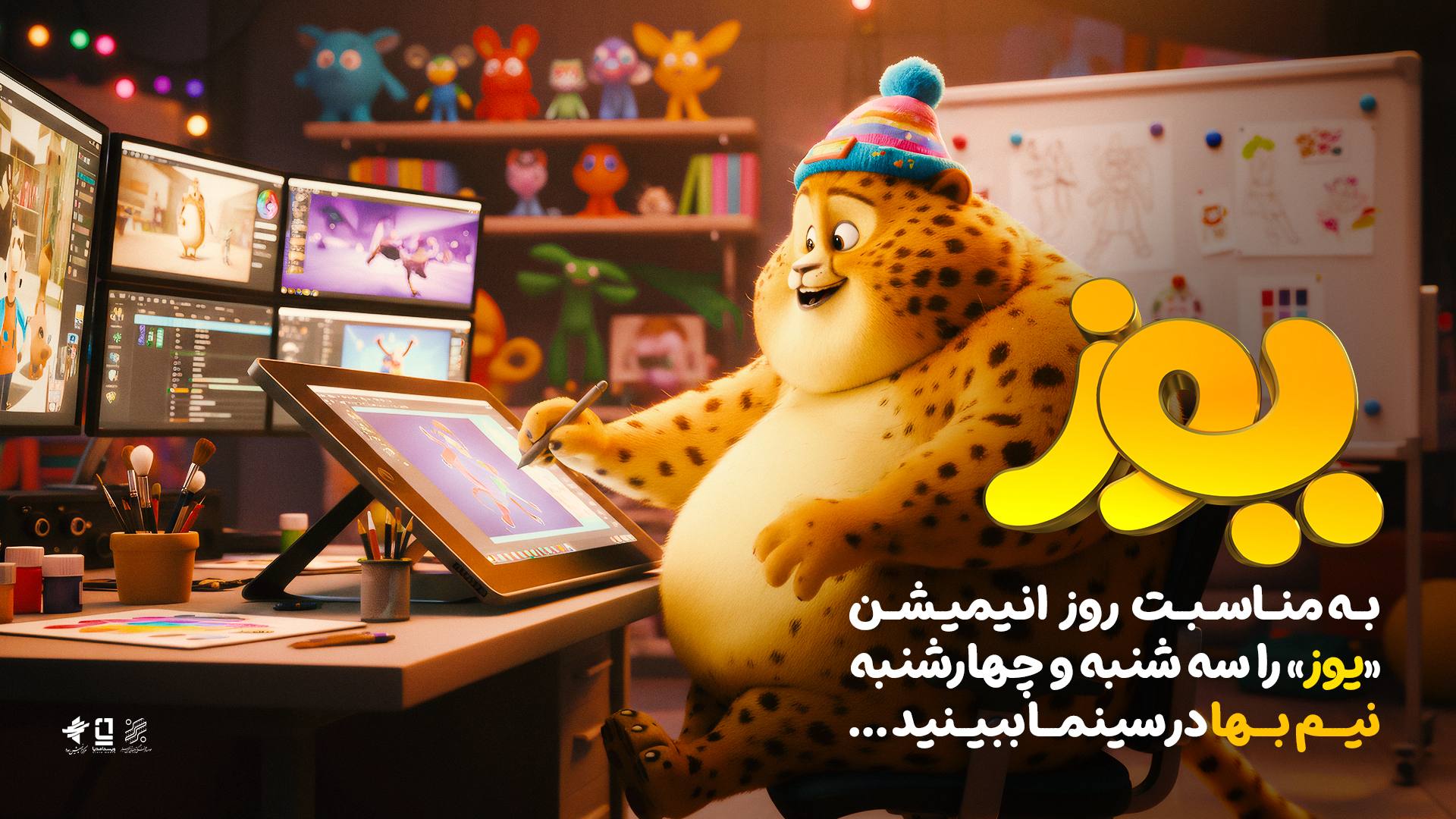 به مناسبت روز جهانی انیمیشن؛ «یوز» چهارشنبه ۷ آبان نیم‌بها شد