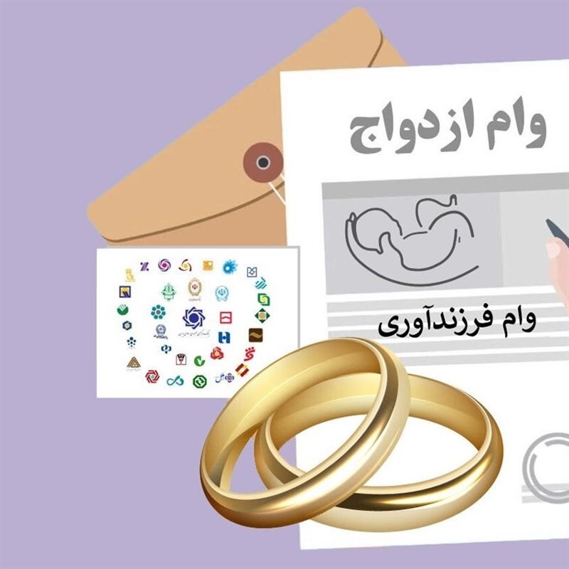 وام نقدی ازدواج حذف می‌شود؟