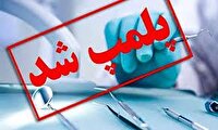 مهر و موم ۴ واحد عرضه خدمات پزشکی غیرمجاز در اهواز