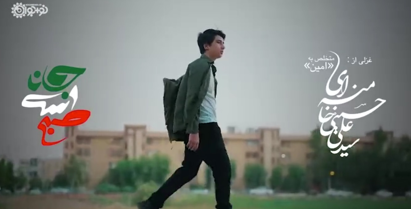 نماهنگ «صبح است جانا» با غزل منتشرنشده‌ای از رهبر انقلاب