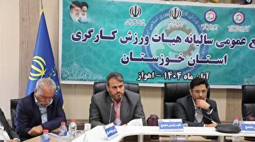 توسعه ورزش کارگری خوزستان در گرو هم افزایی میان دستگاه‌های اجرایی