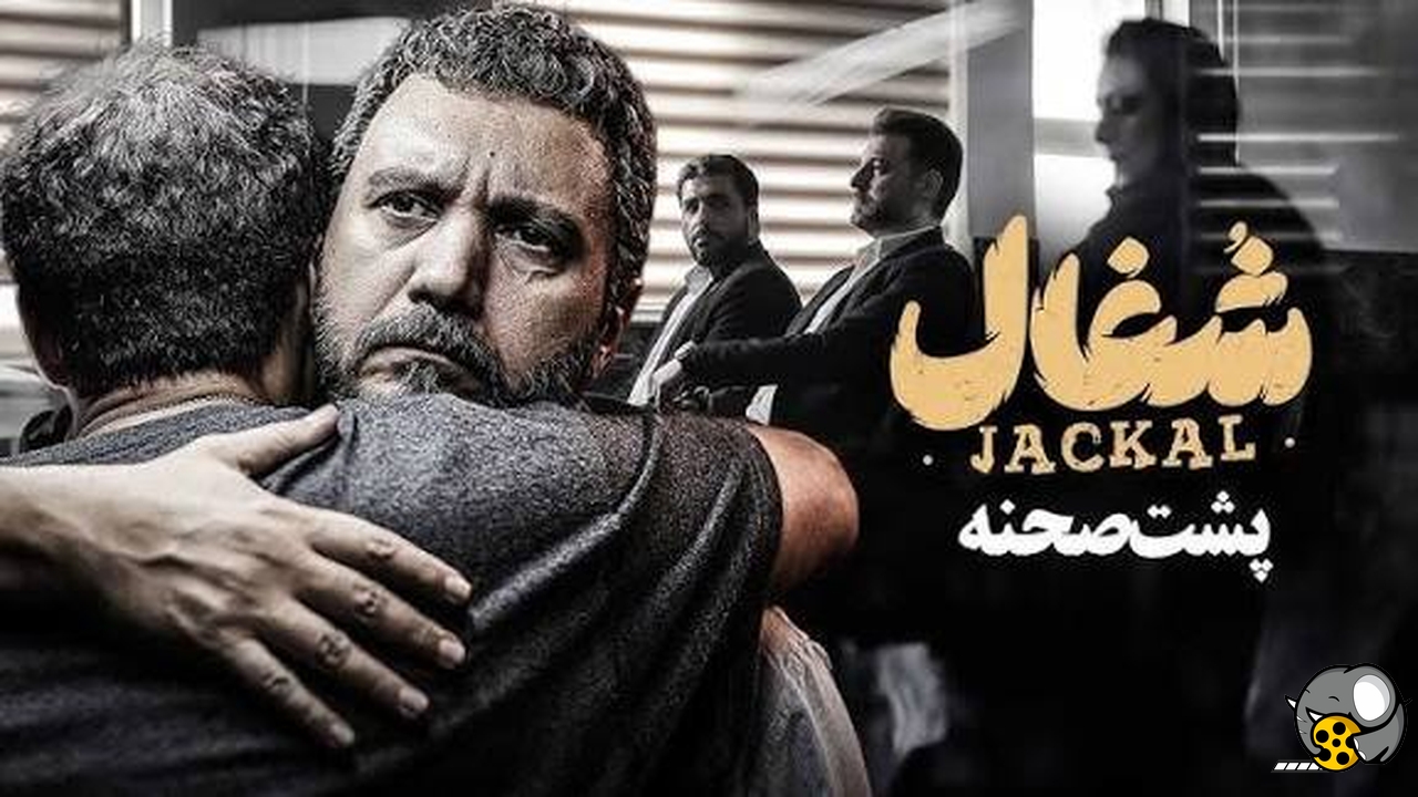 سکانسی از⁨ پشت صحنه سریال شغال