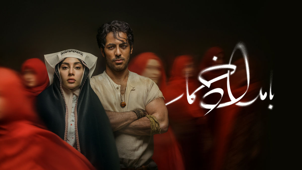 قسمت چهارم سریال بامداد خمار منتشر شد