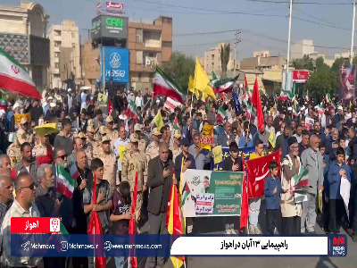 راهپیمایی ۱۳ آبان در اهواز