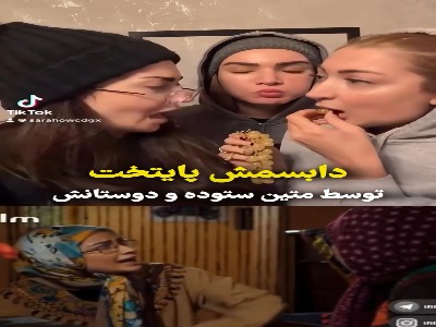 دابسمش سکانس فهیمه در «پایتخت» توسط متین ستوده و دوستانش