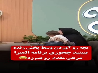 یک دختربچه برنامه المیرا شریفی مقدم را به‌ هم زد!