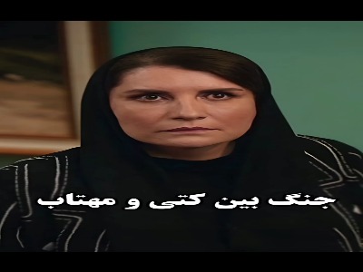 کتی عجب مارموزیه، من از کتی میترسم دیگه…