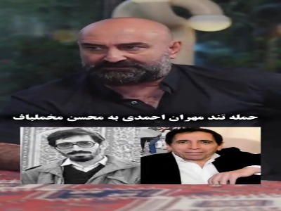 کنایه تند مهران احمدی به محسن مخملباف