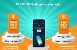 آغاز واگذاری سیم‌کارت‌های دیتای تله کیش به همراه بسته های بلند مدت با تعرفه استثنایی