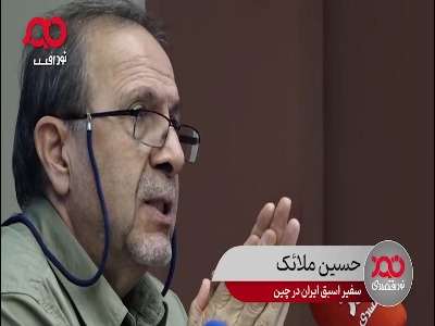 سفیر اسبق ایران در پکن: از نظر چین، نظام سیاسی ایران بی‌برنامه‌ترین نظام سیاسی در منطقه است