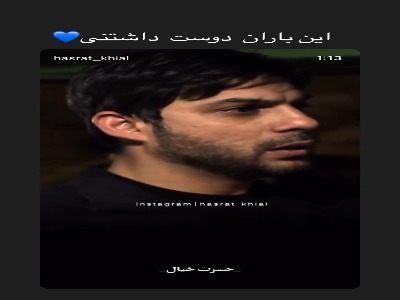 پیغام احساسی پیمان معادی به باران کوثری با قلب آبی