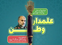 برگزاری جشنواره ملی روایت نویسی علمدار وطن