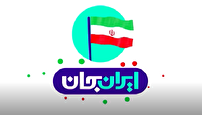 رویداد ملی ایران جان، فرصتی برای معرفی  ظرفیت های استانها