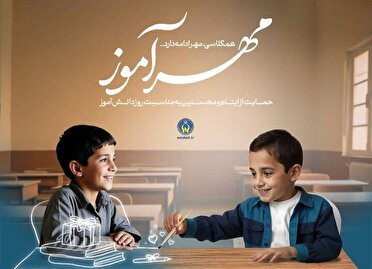 مشارکت بیش از یک هزار ۲۰۰ دانش‌آموز  در طرح مهرآموز