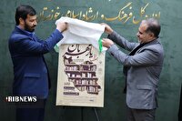 رونمایی از پوستر همایش کتابخوانی یار مهربان در اهواز
