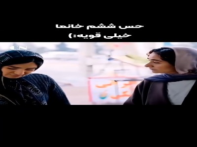 حس ششم خانوم ها هیچوقت اشتباه نمیکنه!