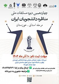 برگزاری مسابقات مناظره دانشجویان ایران در خوزستان