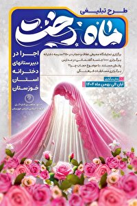 اجرای طرح تبلیغی ماهدخت در مدارس دخترانه استان خوزستان