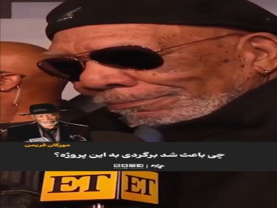 مورگان فریمن: به‌خاطر پول حاضر نیستم از بازیگری کناره‌گیری کنم