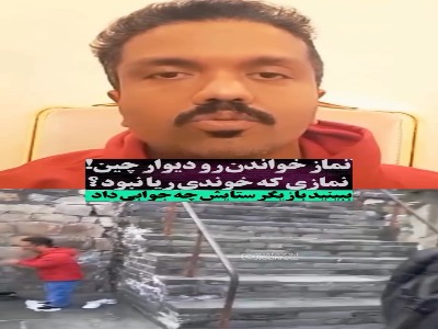 توضیح بازیگر سریال ستایش درباره نماز خواندن در چین