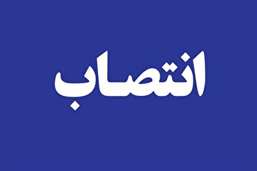 انتصاب سرپرست فرمانداری اهواز