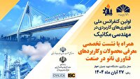 برگزاری نخستین کنفرانس ملی فناوری‌های کاربردی در مهندسی مکانیک در اهواز