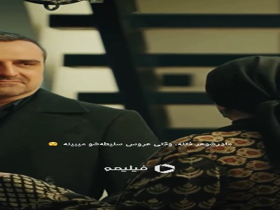 مادرشوهر و عروس آبشون تو یه جوب نمیره !