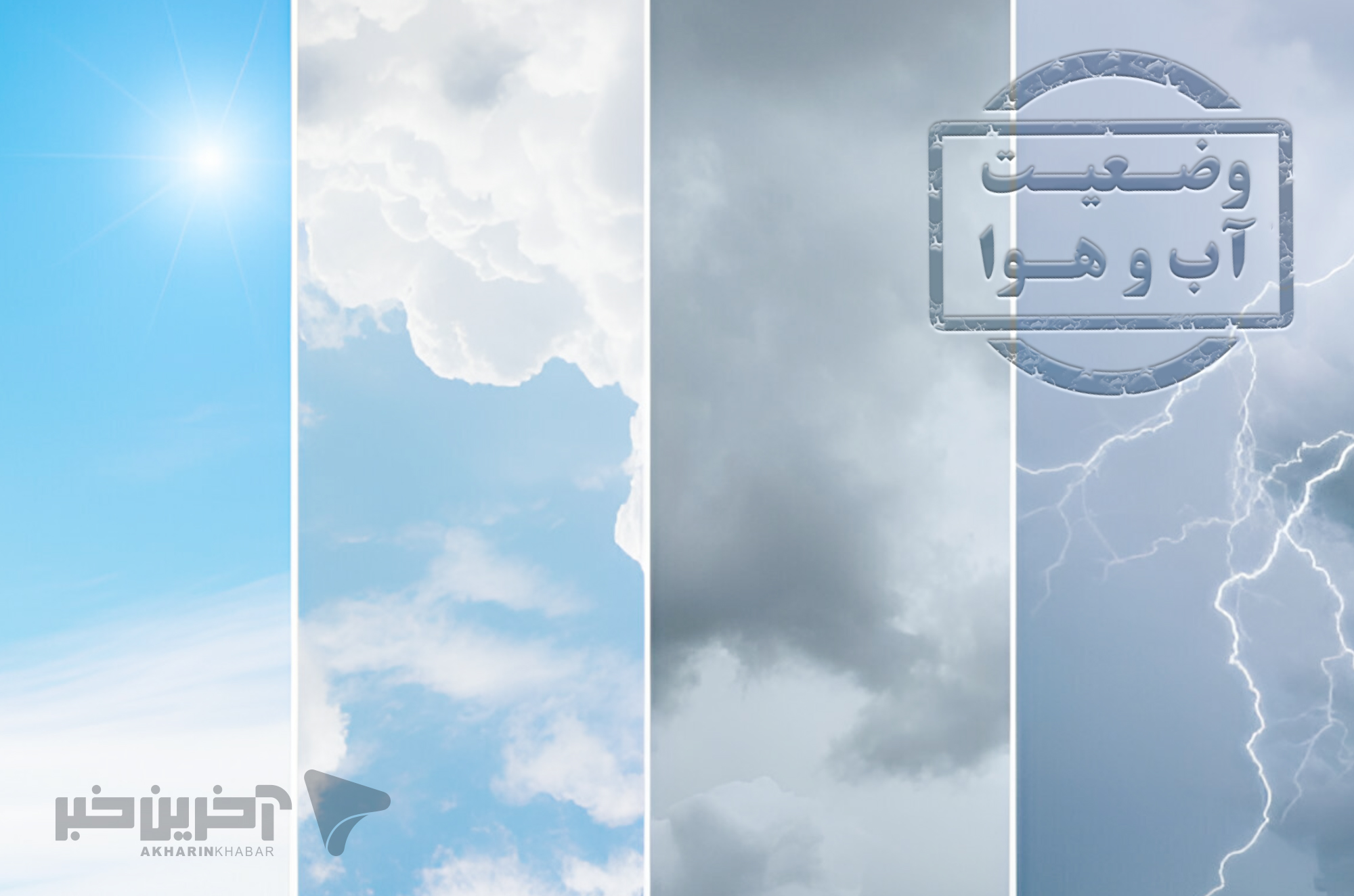 آغاز بارش‌ها در خوزستان و کاهش ۶ درجه‌ای دما